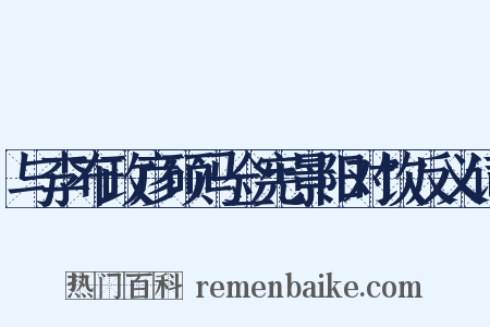 与李布政彦硕冯佥宪景阳对饮反义词是什么意思的图片